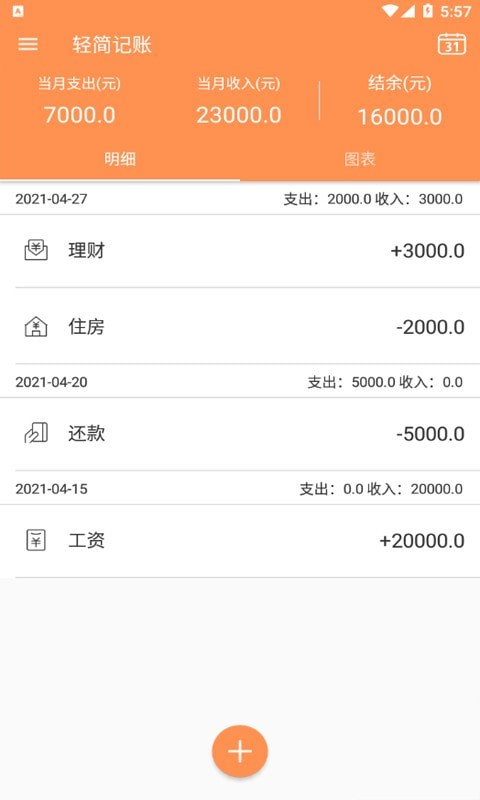 轻简记账软件下载_轻简记账最新版下载v20210427 安卓版 运行截图2