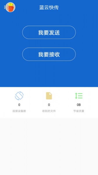 蓝云快传app下载_蓝云快传最新版下载v1.0.3 安卓版 运行截图2