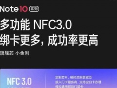 红米Note10支持NFC功能吗 红米Note10能刷公交乘地铁吗