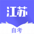 江苏自考辅导app下载_江苏自考辅导最新版下载v1.0.0 安卓版