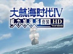 大航海时代4威力加强版HD地方舰队攻略与条件技巧详解