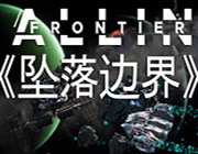 坠落边界游戏-坠落边界Falling Frontier中文版预约