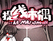 提线木偶游戏-提线木偶The Marionette中文版预约