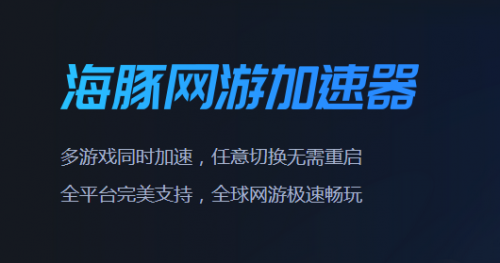 海豚网游加速器电脑版下载_海豚网游加速器电脑版最新最新版v4.2.4.425 运行截图1