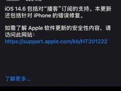iOS14.6正式版固件在哪下载 iOS14.6正式版下载入口地址分享