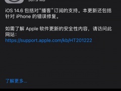 iOS 14.6系统更新了哪些内容 iOS14.6值得更新吗