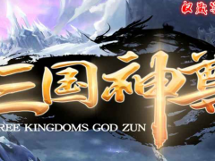 魔兽RPG三国神尊N1流程通关攻略