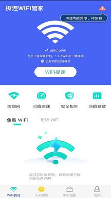 极连WiFi管家app下载_极连WiFi管家2021版下载v6.0.0 安卓版 运行截图1