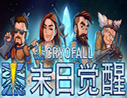 末日觉醒CryoFall游戏-末日觉醒steam中文版预约