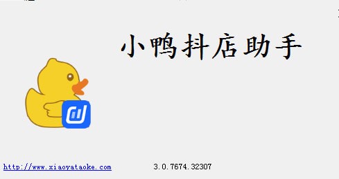 小鸭抖店助手3.0.7下载_小鸭抖店助手3.0.7最新免费最新版v3.0.7 运行截图3