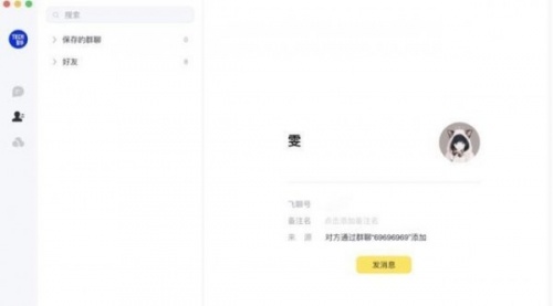 飞聊pc客户端下载_飞聊pc客户端最新稳定纯净最新版v1.5 运行截图2