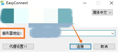 easyconnect电脑客户端下载_easyconnect电脑客户端免费完全兼容最新版v7.1.0.4 运行截图4