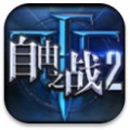 自由之战2官方版最新下载-自由之战2游戏官网免费下载v2.0.1
