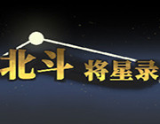 北斗将星录游戏-北斗将星录steam游戏预约