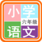 小学语文六年级app下载_小学语文六年级最新版下载v1.6.6 安卓版