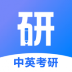 中英考研app下载_中英考研最新版下载v1.0 安卓版