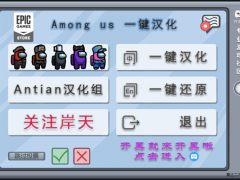 《Among Us》Epic版中文设置方法 汉化补丁分享