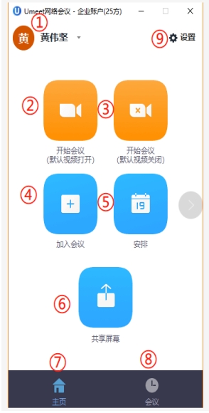 Umeet下载_Umeet(网络会议企业在线视频聊天软件)免费最新版v4.2.135840.0124 运行截图3