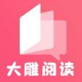 大雕阅读app下载_大雕阅读最新版下载v1.0 安卓版