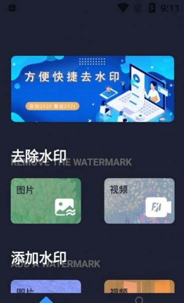 水印全能王app下载_水印全能王安卓版下载v1.0 安卓版 运行截图1