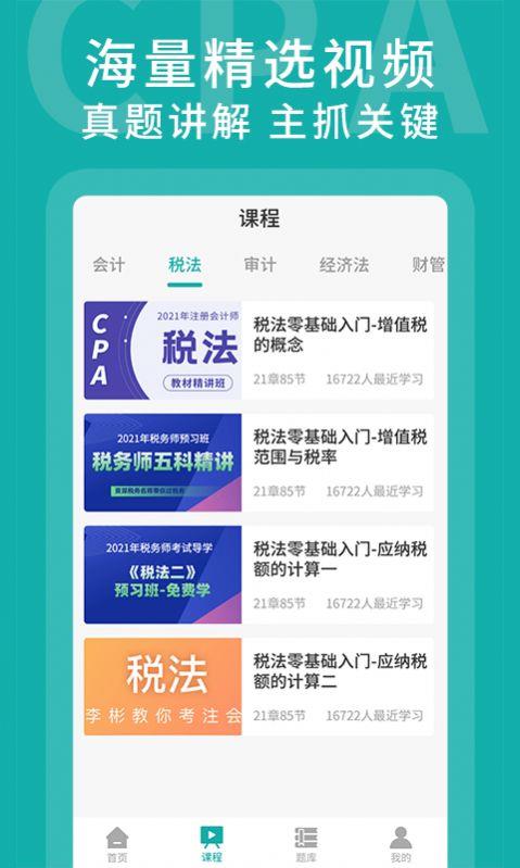 名师会计学堂app下载_名师会计学堂最新版下载v1.0.0 安卓版 运行截图3