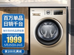 海尔滚筒洗衣机哪款最好 性价比最高的海尔滚筒洗衣机排行榜2021