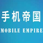 手机帝国安卓版下载-手机帝国安卓版(可修改)免费下载v3.91