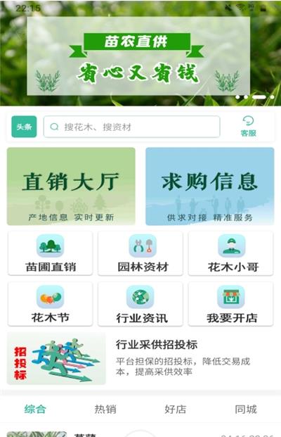 网上花木城app下载_网上花木城安卓版下载v1.0.0 安卓版 运行截图1