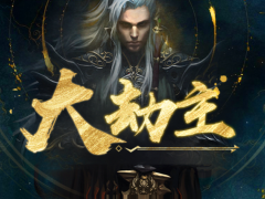 魔兽RPG大劫主新手攻略 通关流程教学