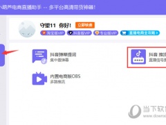 小葫芦电商直播助手怎么推流抖音 这个操作了解下