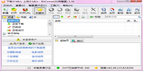 比特彗星中文版下载_比特彗星中文版(BitComet)最新最新版v1.52.7.18 运行截图4