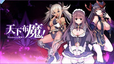 天下布魔游戏魔改版下载-天下布魔汉化魔改版下载(全CG人物解锁)