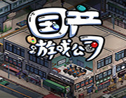 国产游戏公司模拟游戏-国产游戏公司模拟steam游戏预约