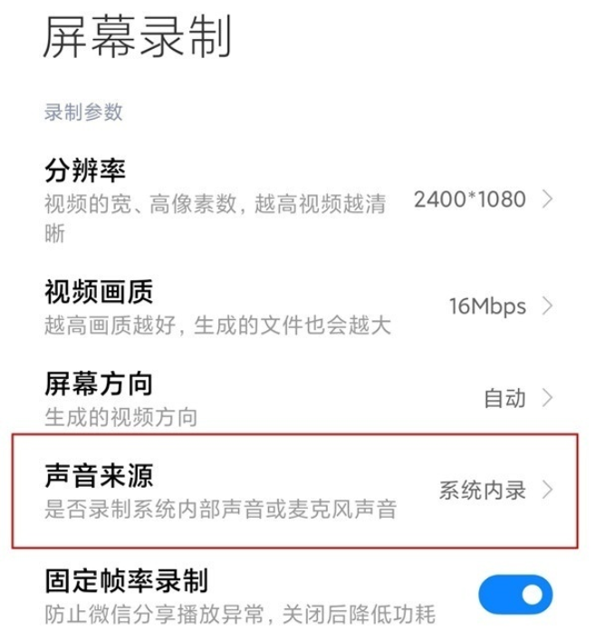 小米11ultra录屏没有声音是怎么回事 小米屏幕录制及声音设置图文教程