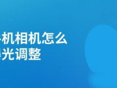 苹果12相机曝光如何设置 iPhone12快速调节相机曝光方法分享