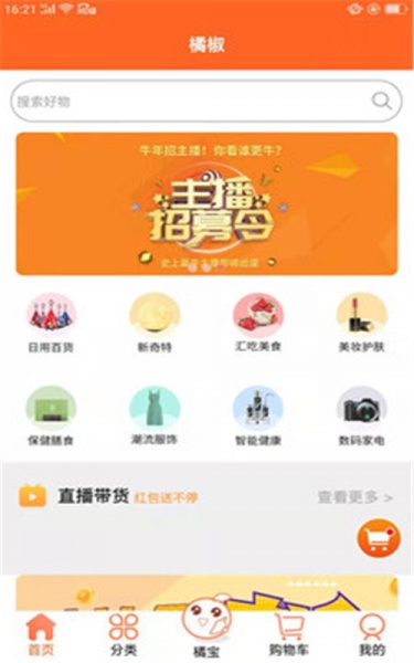 橘椒app下载_橘椒最新版下载v1.2.8 安卓版 运行截图1