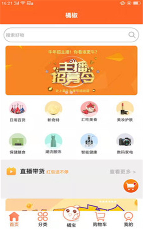 橘椒app下载_橘椒最新版下载v1.2.8 安卓版 运行截图1