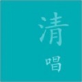 清唱app下载_清唱最新版下载v1.0 安卓版