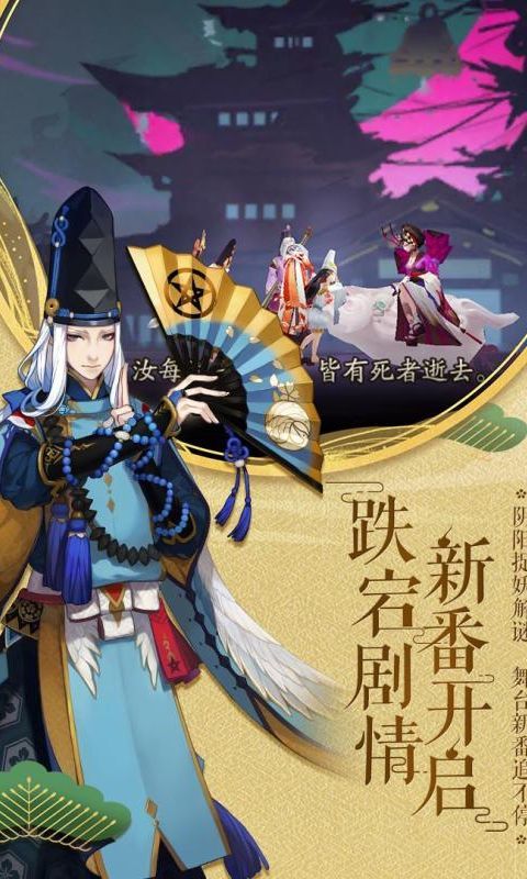 阴阳师网易版官网-阴阳师网易版(帝释天)最新下载v3.2.5 运行截图1