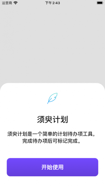 须臾计划app下载_须臾计划最新版下载v1.0 安卓版 运行截图1