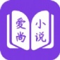 爱尚免费小说软件下载_爱尚免费小说最新版下载v1.2.0 安卓版