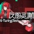 反图灵测试游戏-反图灵测试中文版预约