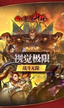 西游斗神正版手游-西游斗神(apk)最新版本下载 运行截图1