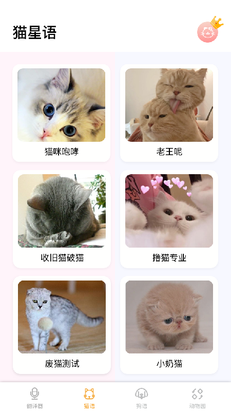 猫语翻译大师软件下载_猫语翻译大师最新版下载v1.0.1 安卓版 运行截图3