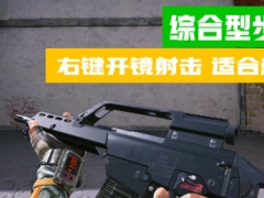 穿越火线HD新手武器推荐 CFHD G36K玩法分析[多图]