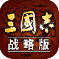 三国志战略版taptap版下载-三国志战略版taptap礼包版下载