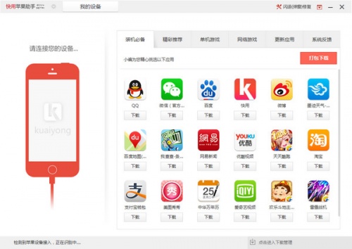 快用苹果下载_快用苹果助手软件最新版v3.0.1.2 运行截图3