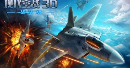 现代空战3D内购破解版下载-现代空战3D(无限金币钻石)无敌版v5.4.4下载 运行截图2