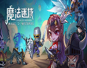 魔法迷域游戏-魔法迷域steam游戏预约