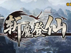 魔兽RPG斩魔登仙全仙器属性一览